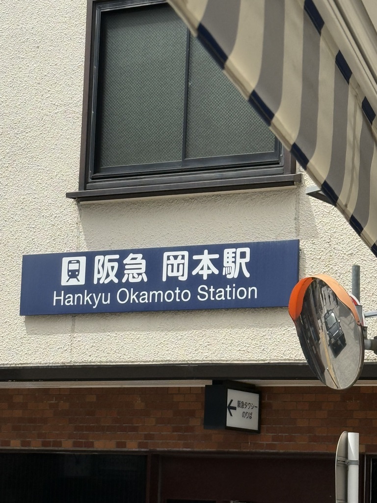 阪急岡本駅の駅舎にある駅名標。
