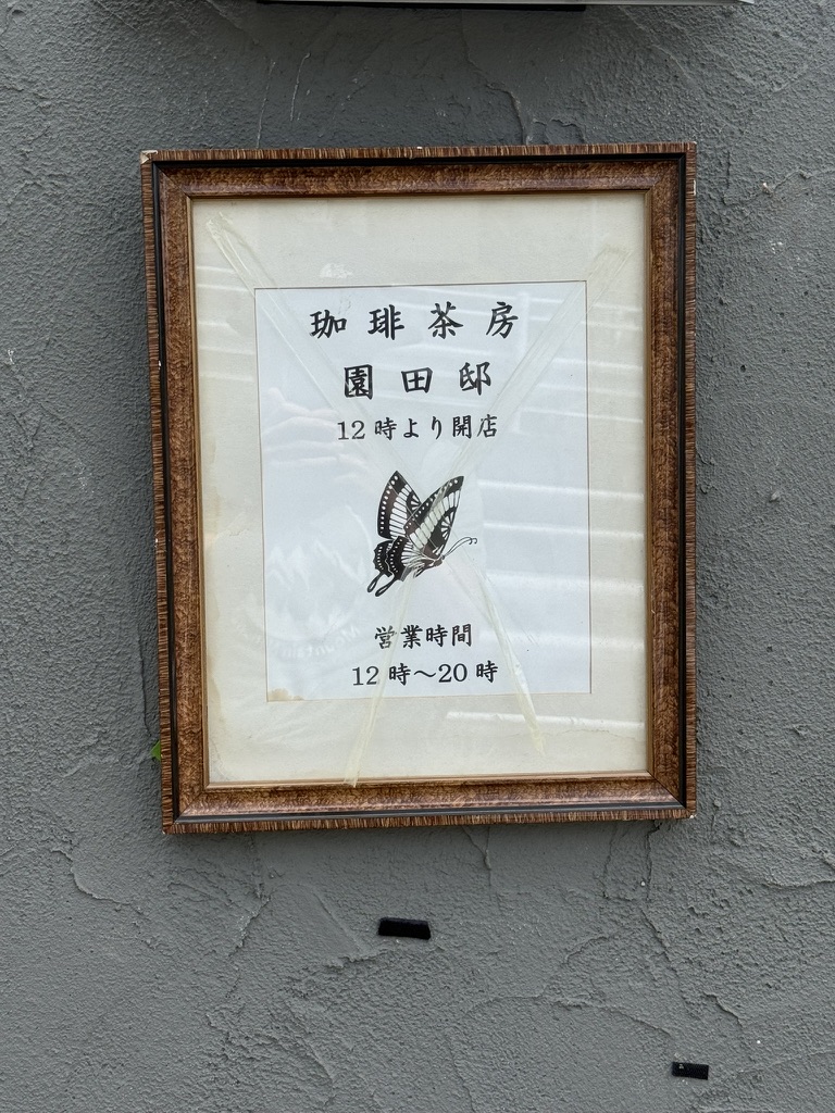 珈琲茶房 園田邸の外にある額縁の看板。蝶の絵と、12時から20時までの営業時間。